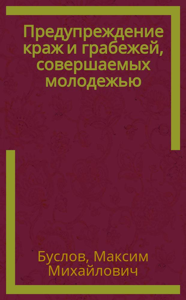 Предупреждение краж и грабежей, совершаемых молодежью : автореферат диссертации на соискание ученой степени кандидата юридических наук : специальность 12.00.08 <Уголовное право и криминология; уголовно-исполнительное право>