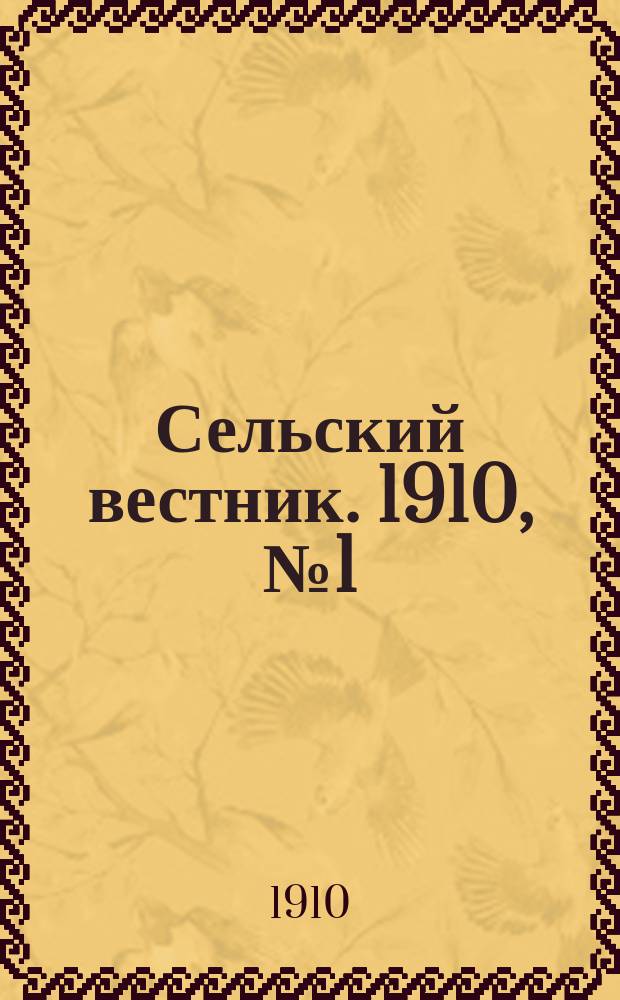 Сельский вестник. 1910, № 1 (1 янв.)