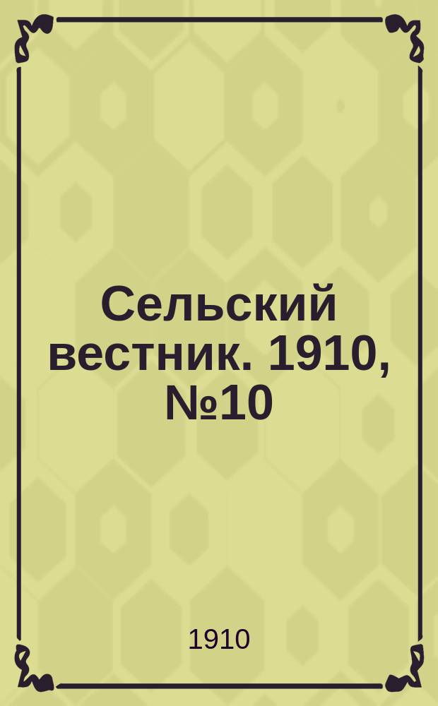 Сельский вестник. 1910, № 10 (14 янв.)