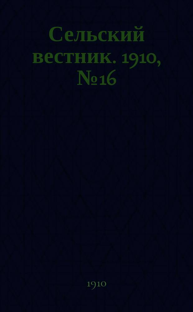 Сельский вестник. 1910, № 16 (21 янв.)