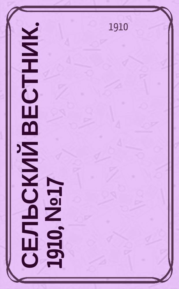 Сельский вестник. 1910, № 17 (22 янв.)