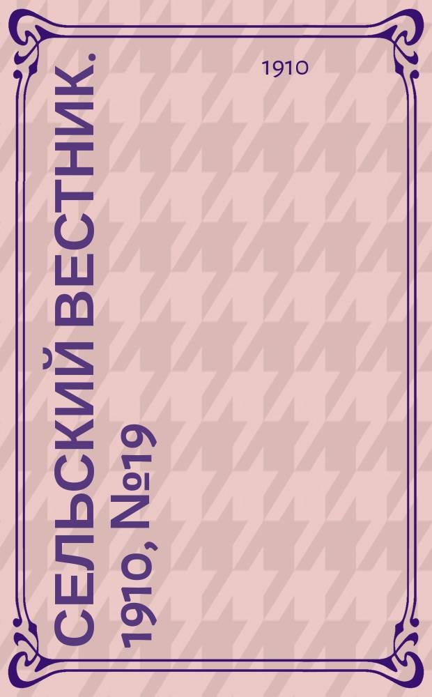 Сельский вестник. 1910, № 19 (24 янв.)