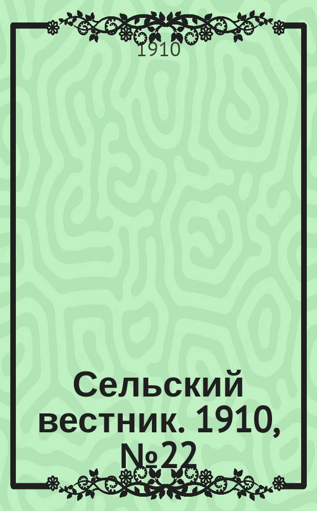 Сельский вестник. 1910, № 22 (28 янв.)