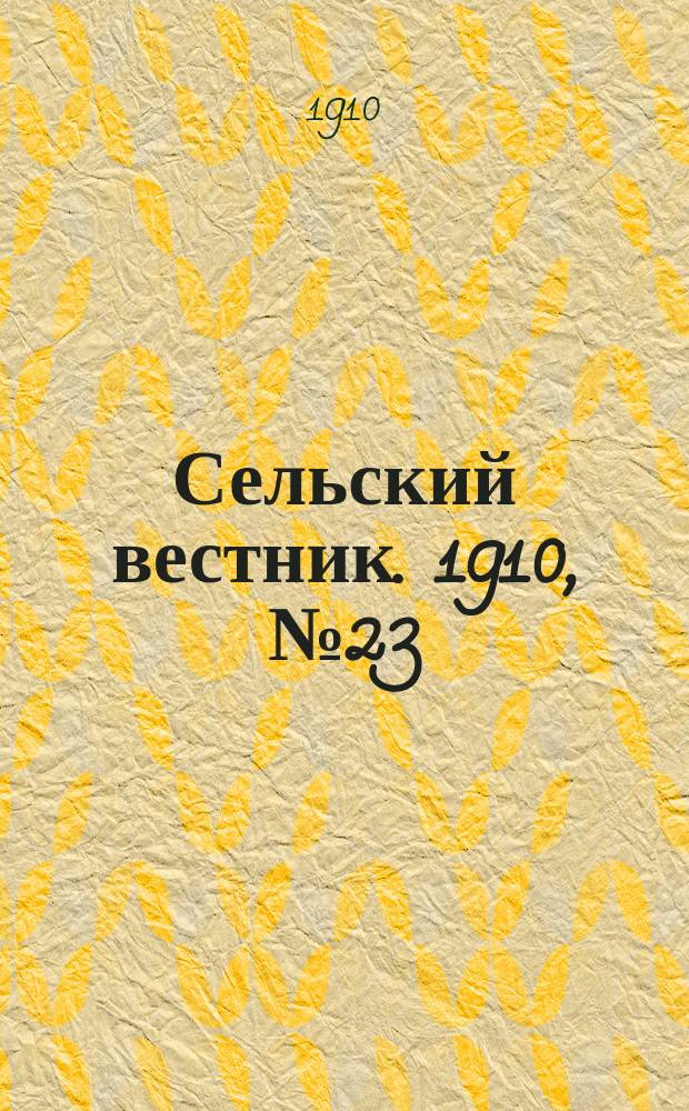 Сельский вестник. 1910, № 23 (29 янв.)