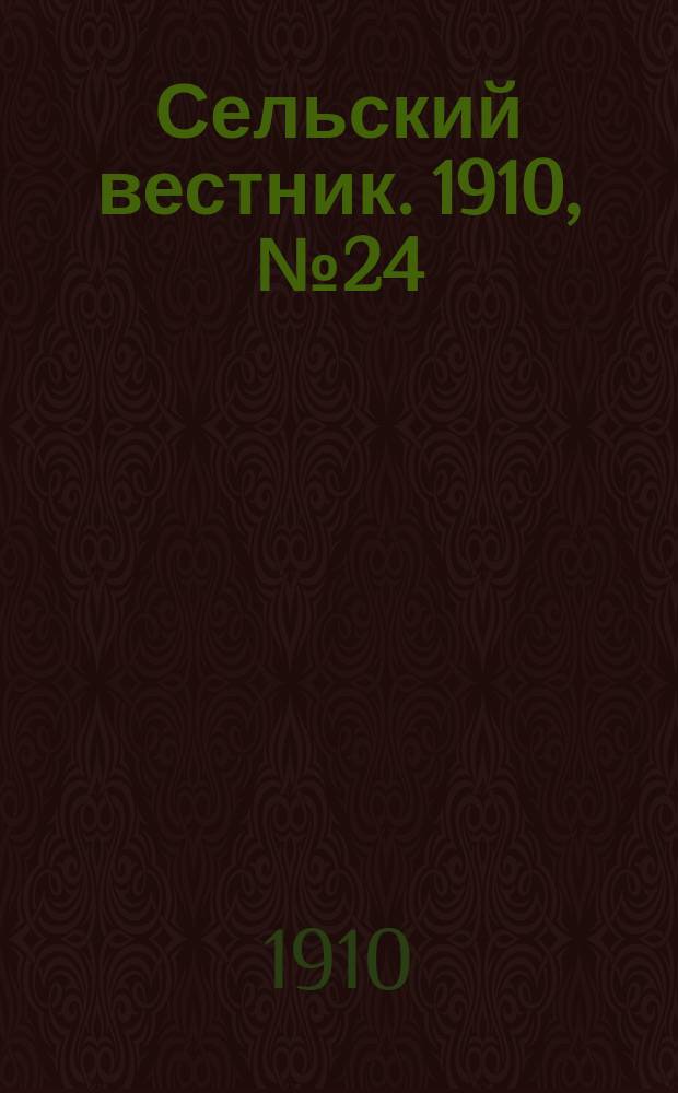 Сельский вестник. 1910, № 24 (30 янв.)