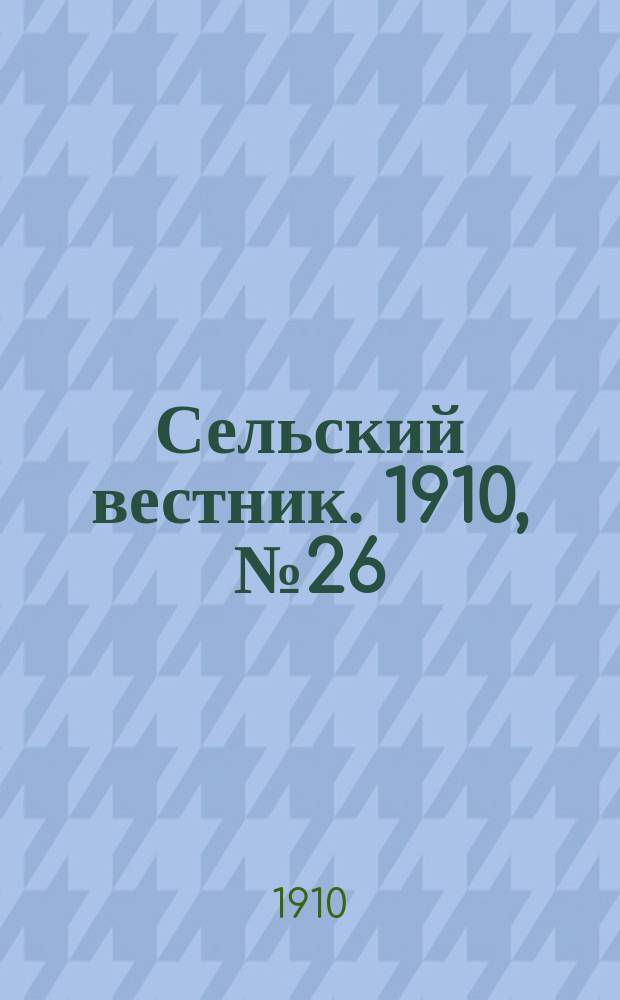 Сельский вестник. 1910, № 26 (2 февр.)