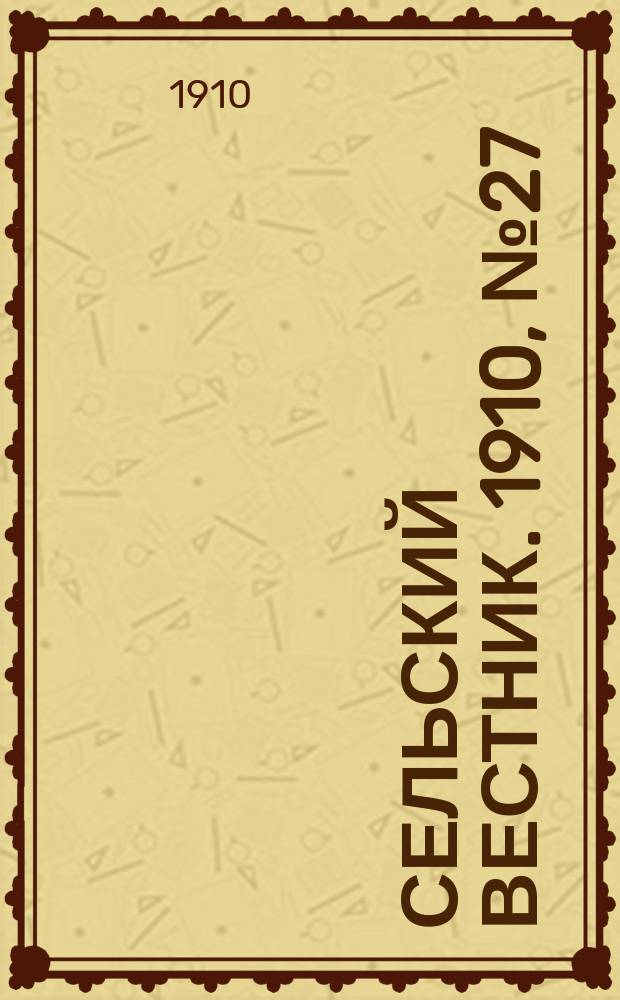 Сельский вестник. 1910, № 27 (3 февр.)