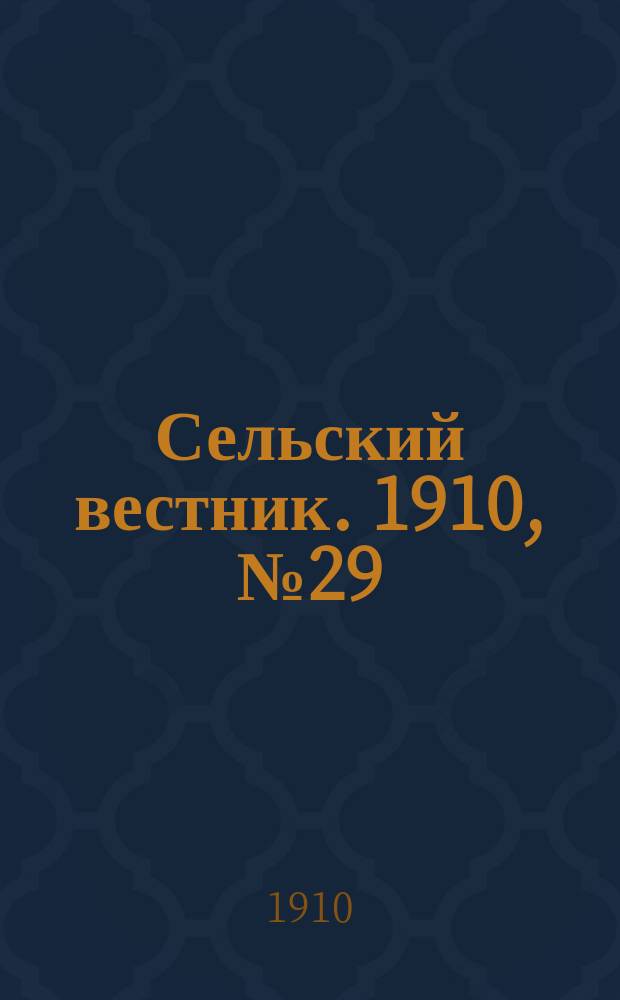 Сельский вестник. 1910, № 29 (5 февр.)
