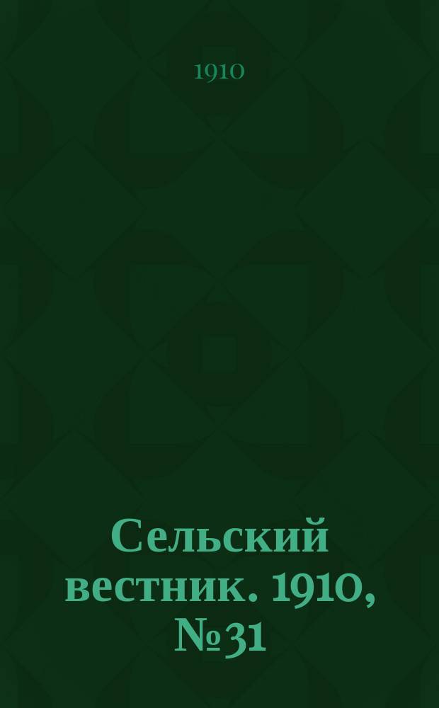 Сельский вестник. 1910, № 31 (7 февр.)