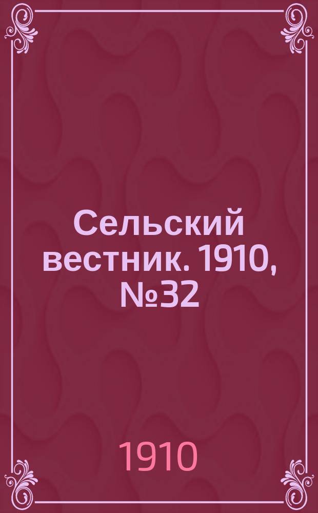 Сельский вестник. 1910, № 32 (9 февр.)