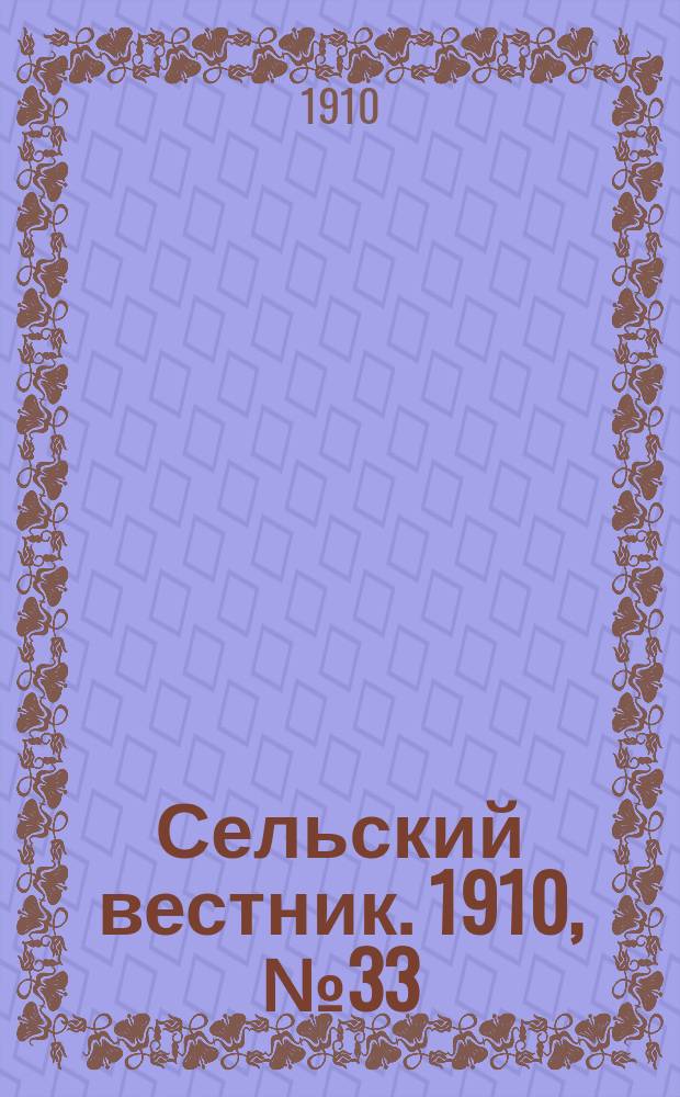 Сельский вестник. 1910, № 33 (10 февр.)