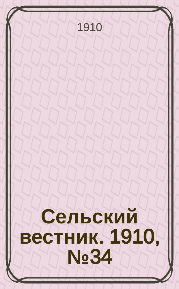 Сельский вестник. 1910, № 34 (11 февр.)