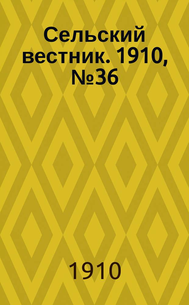 Сельский вестник. 1910, № 36 (13 февр.)