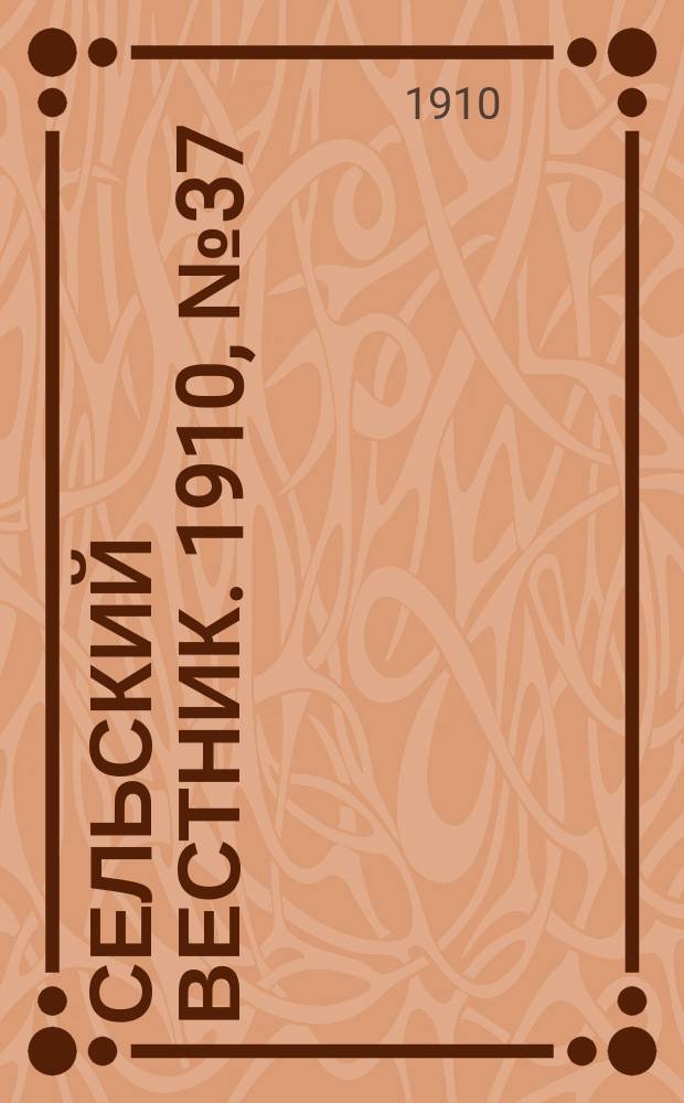 Сельский вестник. 1910, № 37 (14 февр.)
