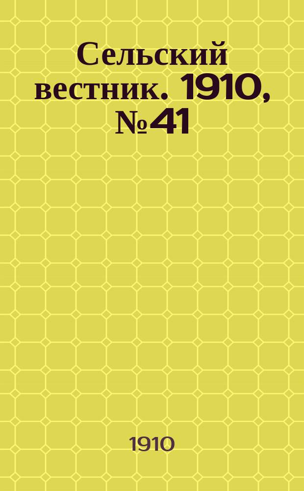 Сельский вестник. 1910, № 41 (19 февр.)