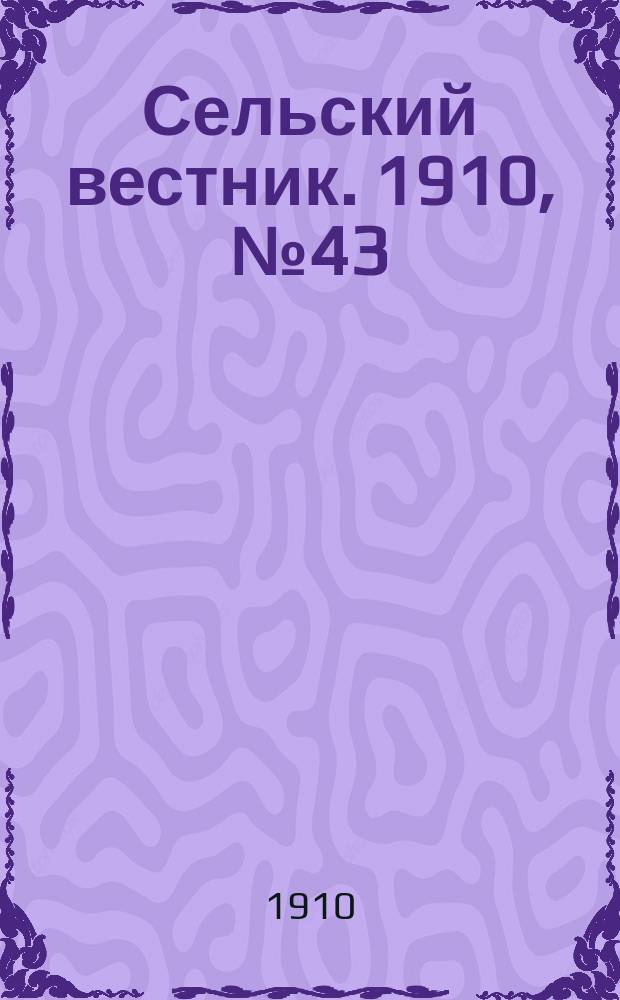 Сельский вестник. 1910, № 43 (21 февр.)