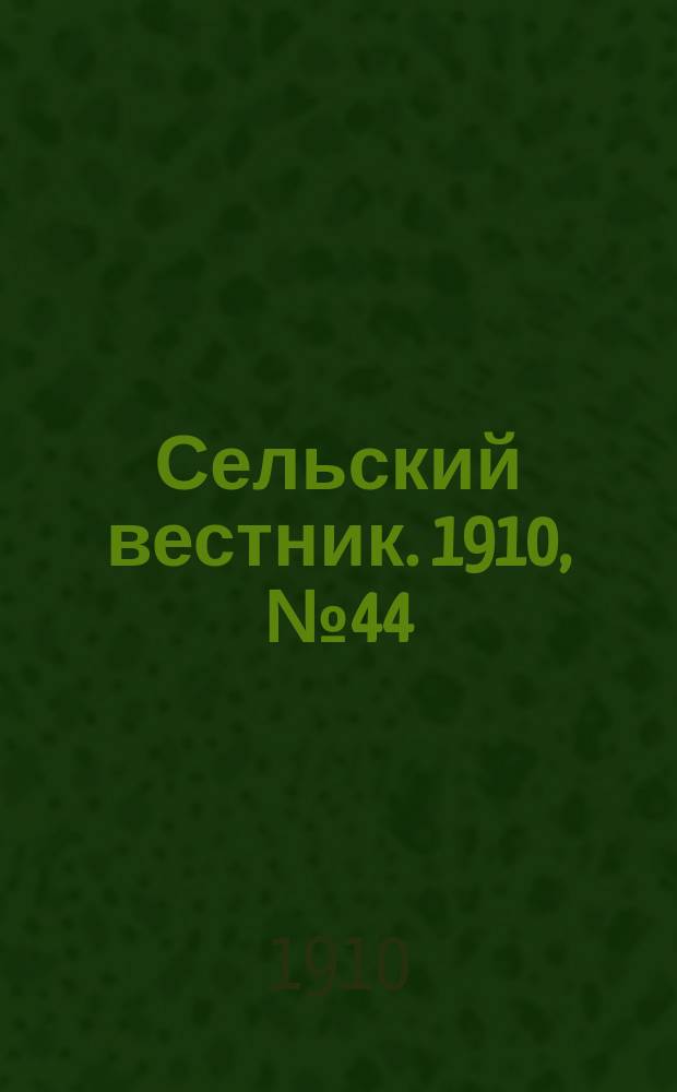 Сельский вестник. 1910, № 44 (23 февр.)