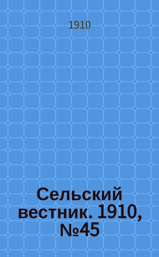 Сельский вестник. 1910, № 45 (24 февр.)