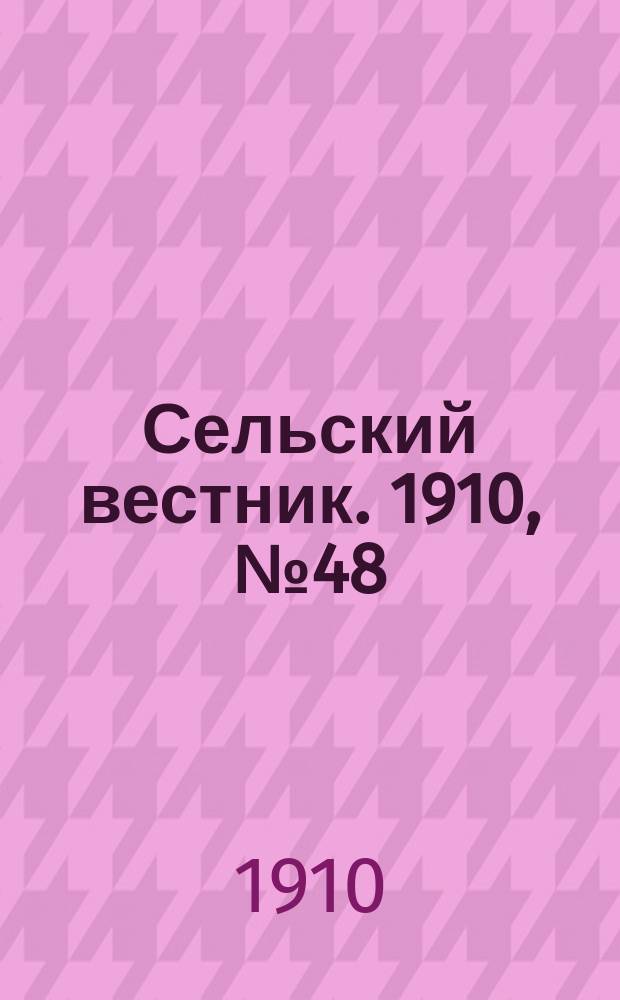 Сельский вестник. 1910, № 48 (28 февр.)