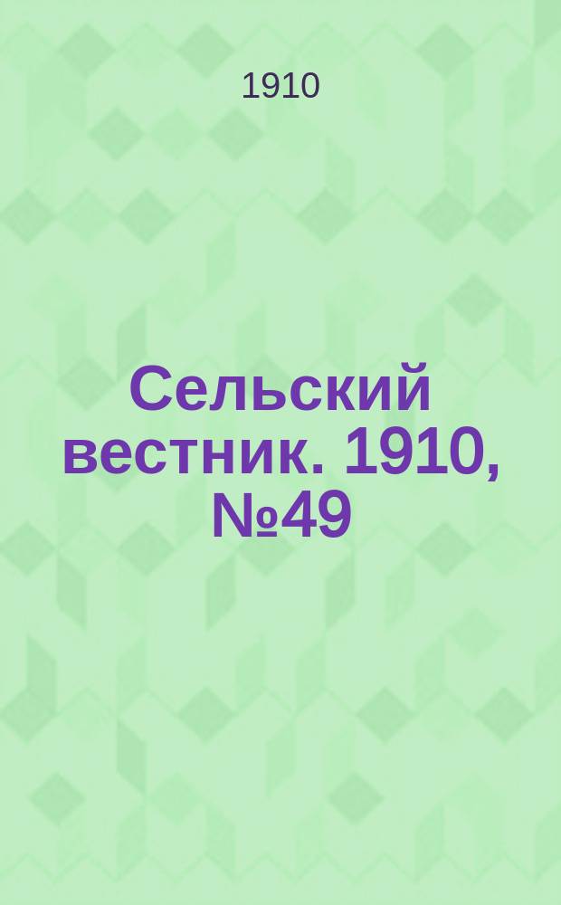 Сельский вестник. 1910, № 49 (2 марта)