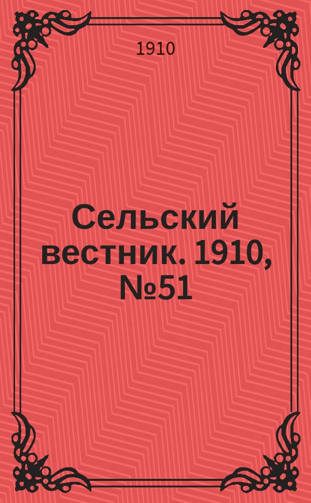 Сельский вестник. 1910, № 51 (4 марта)