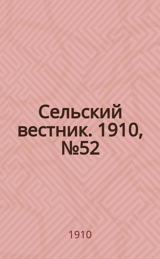 Сельский вестник. 1910, № 52 (5 марта)