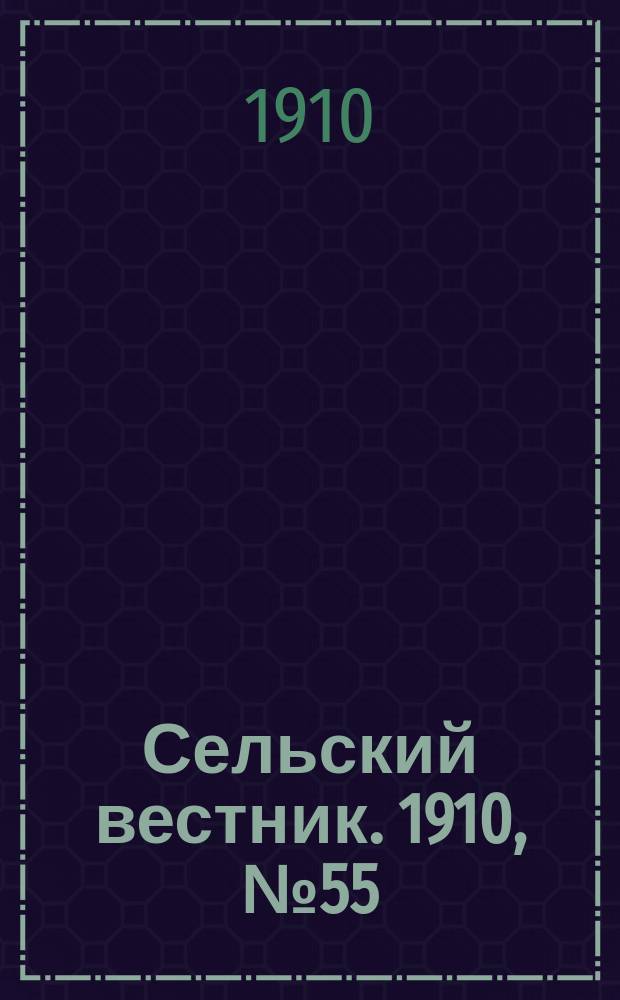 Сельский вестник. 1910, № 55 (9 марта)