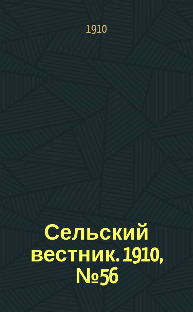 Сельский вестник. 1910, № 56 (10 марта)