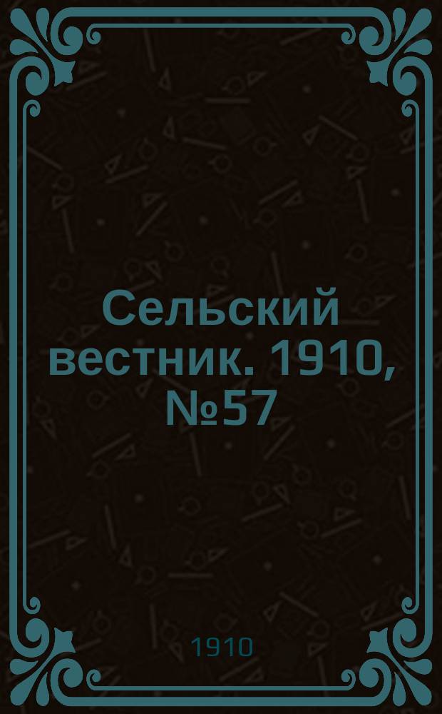 Сельский вестник. 1910, № 57 (11 марта)