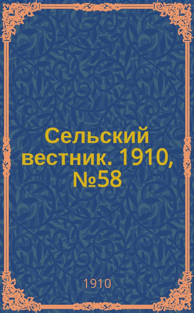 Сельский вестник. 1910, № 58 (12 марта)