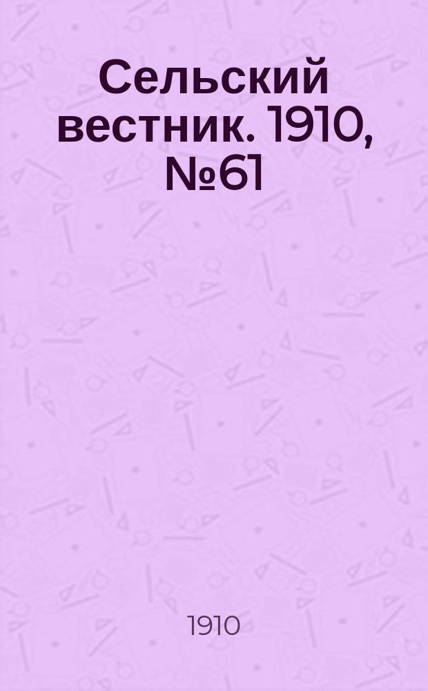 Сельский вестник. 1910, № 61 (16 марта)