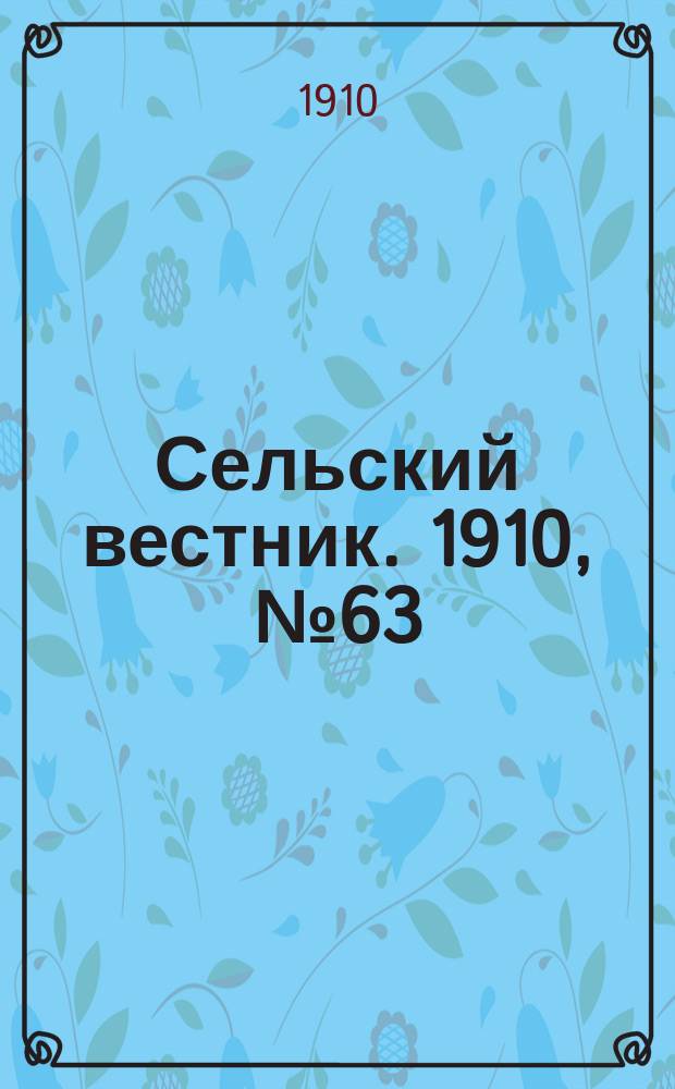 Сельский вестник. 1910, № 63 (18 марта)