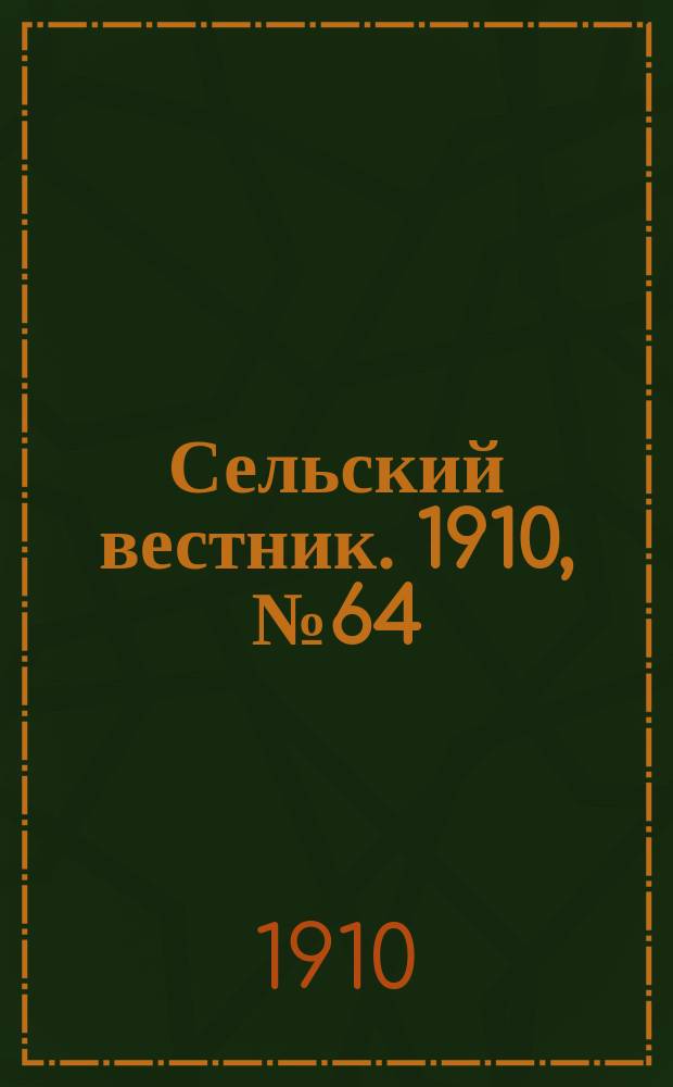 Сельский вестник. 1910, № 64 (19 марта)