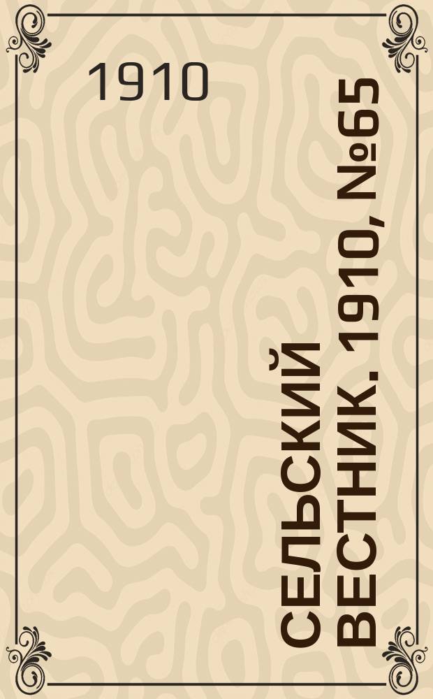 Сельский вестник. 1910, № 65 (20 марта)