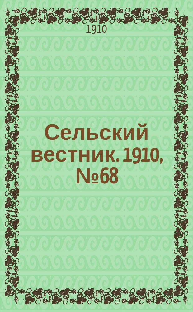Сельский вестник. 1910, № 68 (24 марта)