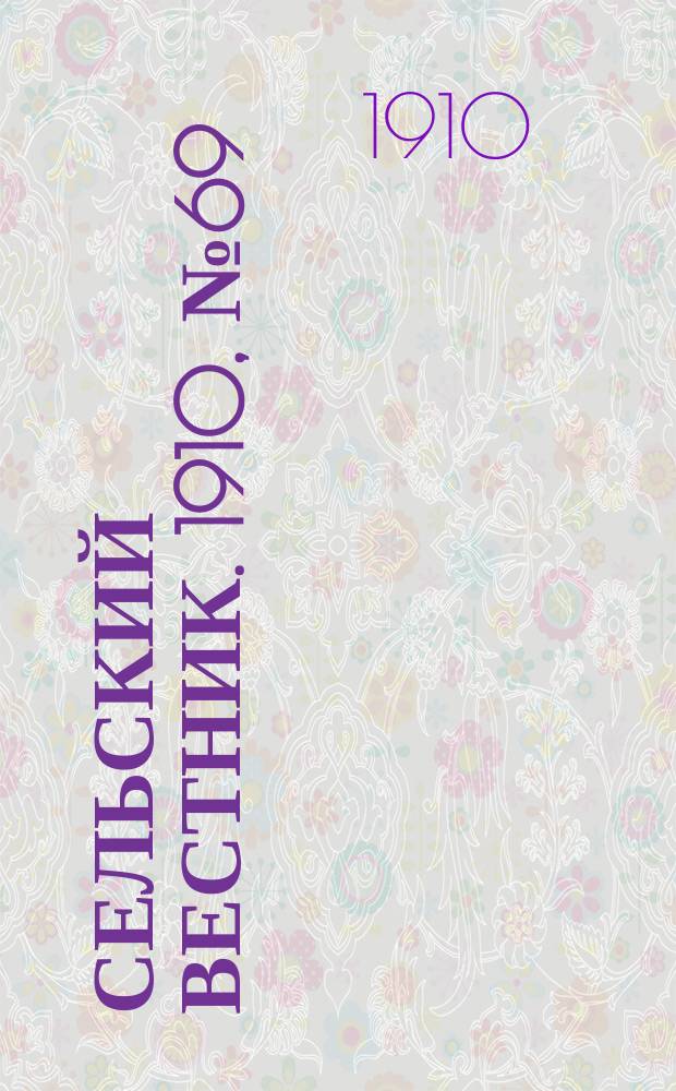 Сельский вестник. 1910, № 69 (25 марта)
