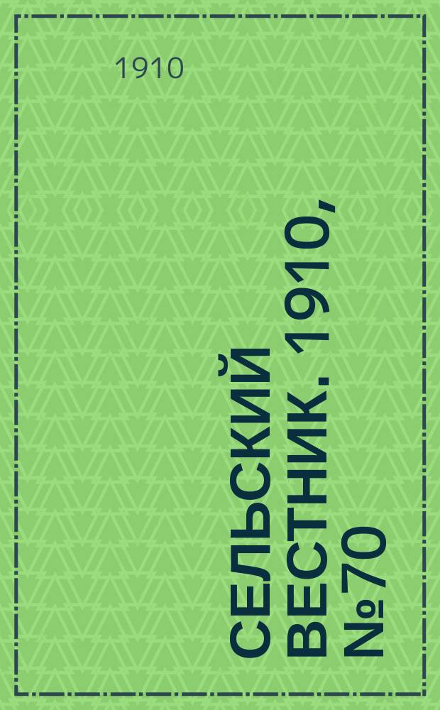 Сельский вестник. 1910, № 70 (26 марта)