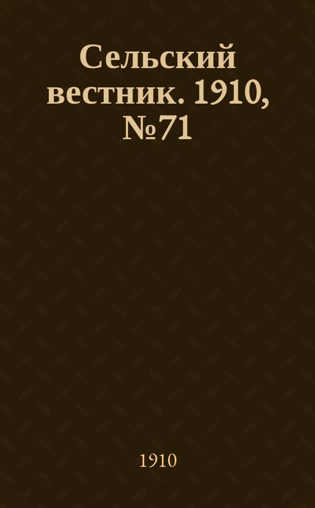 Сельский вестник. 1910, № 71 (27 марта)