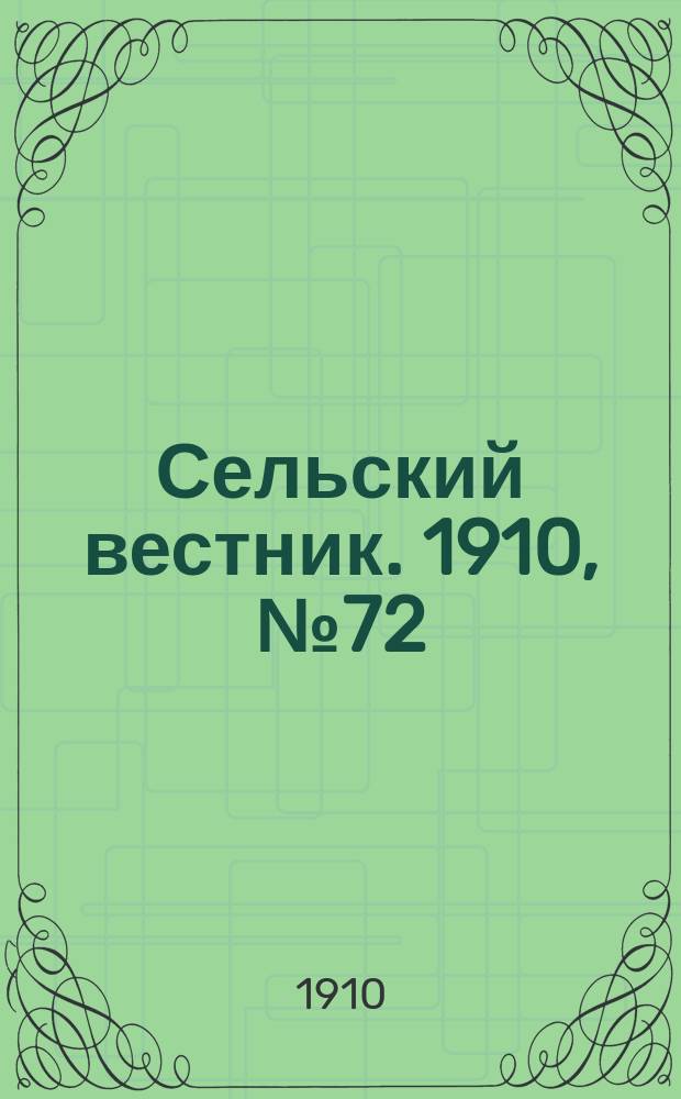 Сельский вестник. 1910, № 72 (28 марта)
