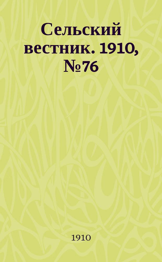 Сельский вестник. 1910, № 76 (2 апр.)
