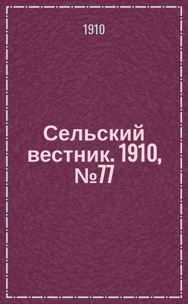 Сельский вестник. 1910, № 77 (3 апр.)
