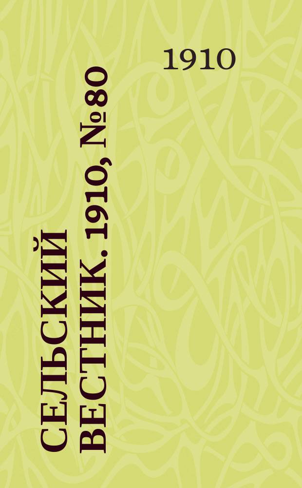 Сельский вестник. 1910, № 80 (7 апр.)