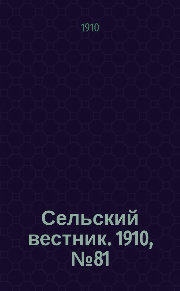 Сельский вестник. 1910, № 81 (8 апр.)