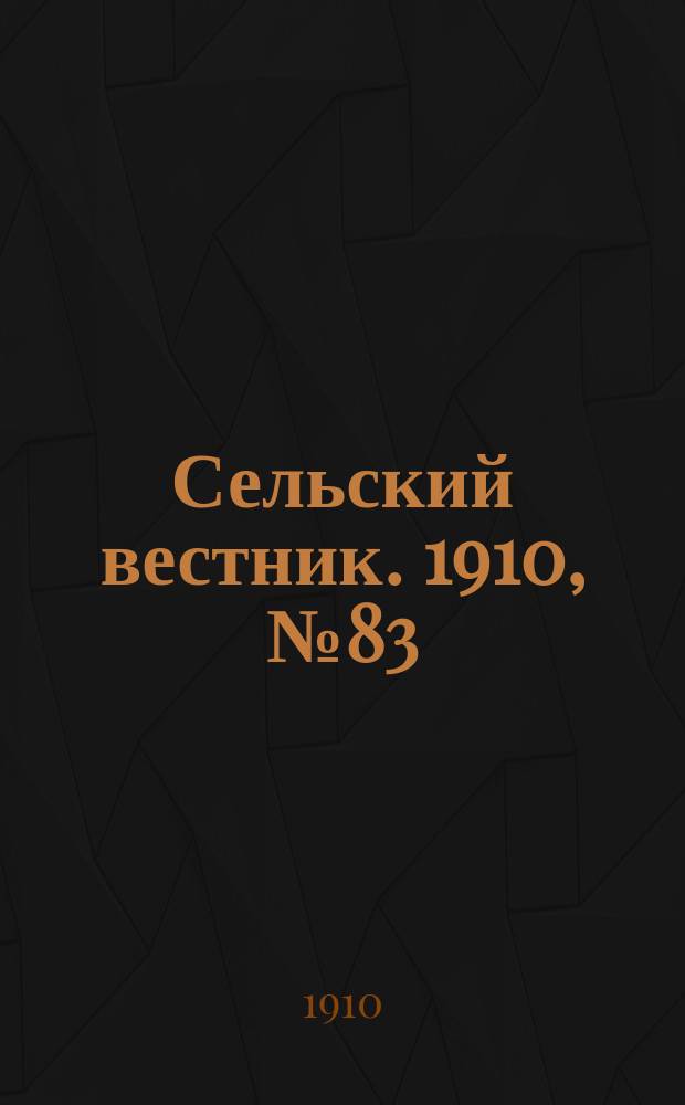 Сельский вестник. 1910, № 83 (10 апр.)