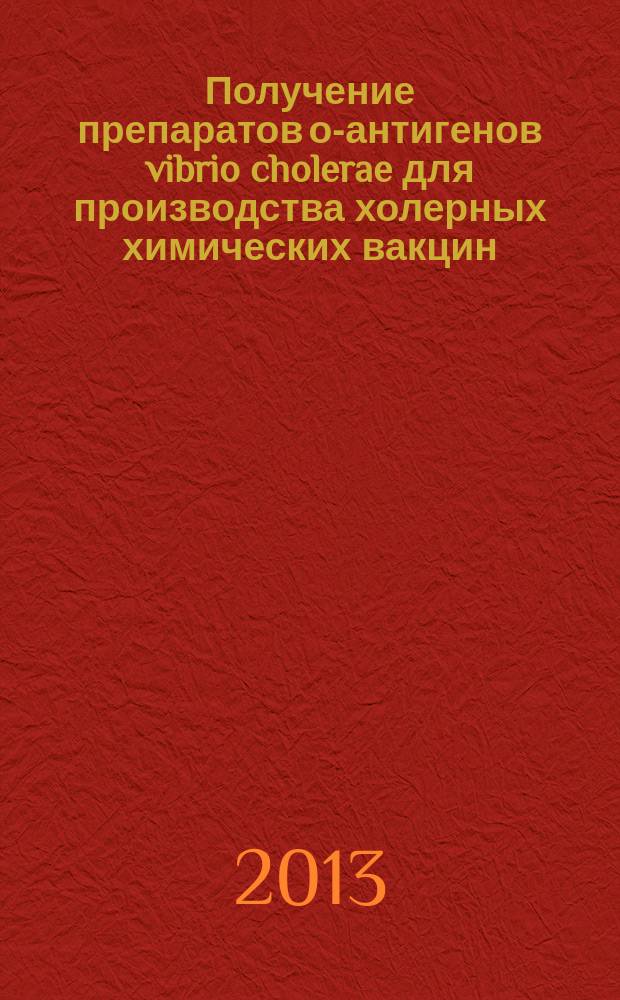 Получение препаратов о-антигенов vibrio cholerae для производства холерных химических вакцин : автореферат диссертации на соискание ученой степени кандидата биологических наук : специальность 03.02.03 <Микробиология> : специальность 03.01.06 <Биотехнология в том числе, бионанотехнологии>