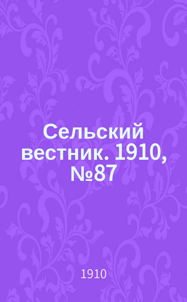 Сельский вестник. 1910, № 87 (15 апр.)