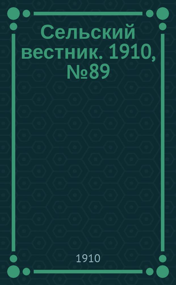 Сельский вестник. 1910, № 89 (18 апр.)