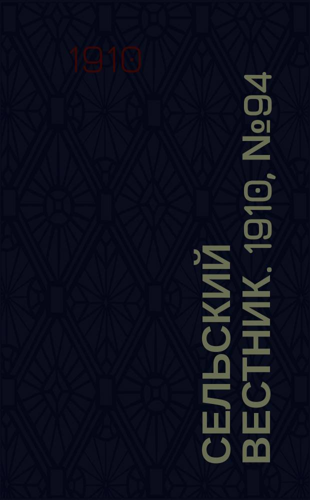 Сельский вестник. 1910, № 94 (28 апр.)