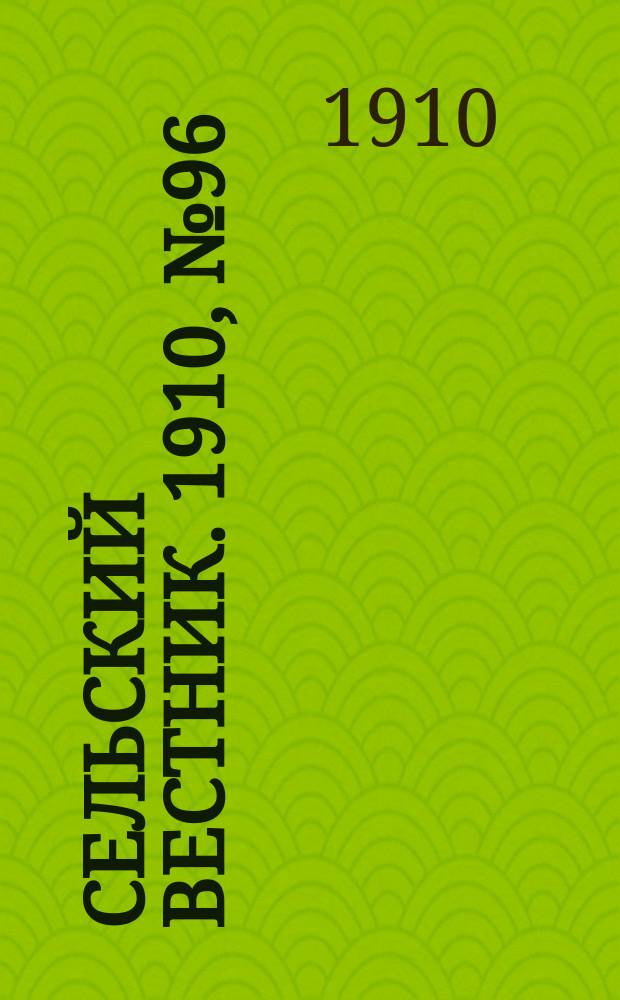 Сельский вестник. 1910, № 96 (30 апр.)