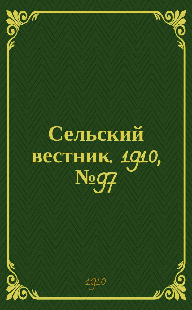 Сельский вестник. 1910, № 97 (1 мая)